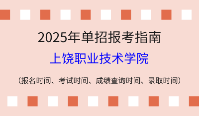 2025年江西高职单招报考指南：报名时间、考试时间、成绩查询时间、录取时间！