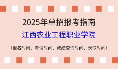 2025年江西高职单招报考指南：报名时间、考试时间、成绩查询时间、录取时间！