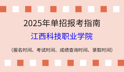 2025年江西高职单招报考指南：报名时间、考试时间、成绩查询时间、录取时间！