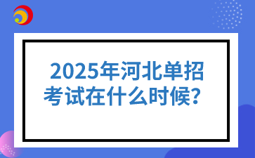 2025年河北单招考试在什么时候？