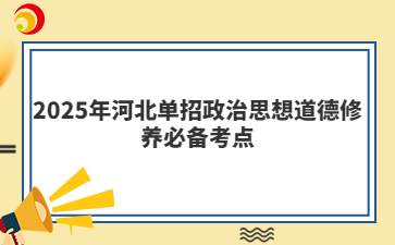 2025年河北单招政治思想道德修养必备考点