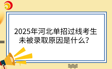 2025年河北单招过线考生未被录取原因是什么？.png