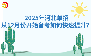 2025年河北单招从12月份开始备考如何快速提升？
