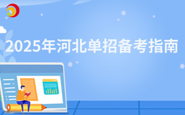 2025年河北单招报名备考指南
