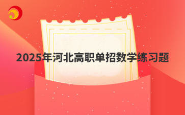 2025年河北高职单招数学练习题