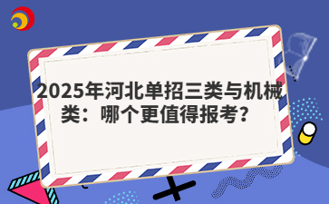 2025年河北单招三类与机械类：哪个更值得报考？