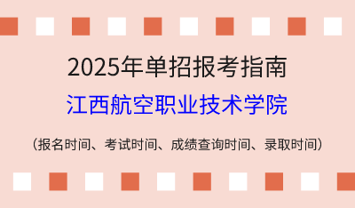 2025年江西高职单招报考指南：报名时间、考试时间、成绩查询时间、录取时间！