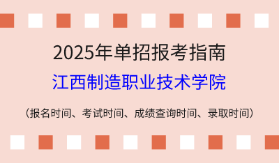2025年江西高职单招报考指南：报名时间、考试时间、成绩查询时间、录取时间！