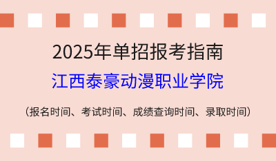 2025年江西高职单招报考指南：报名时间、考试时间、成绩查询时间、录取时间！
