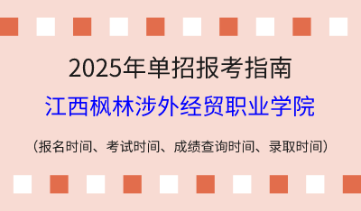 2025年江西高职单招报考指南：报名时间、考试时间、成绩查询时间、录取时间！