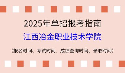 2025年江西高职单招报考指南：报名时间、考试时间、成绩查询时间、录取时间！