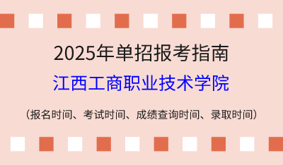 2025年江西高职单招报考指南：报名时间、考试时间、成绩查询时间、录取时间！