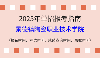 2025年江西高职单招报考指南：报名时间、考试时间、成绩查询时间、录取时间！