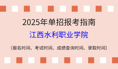 2025年江西高职单招报考指南：报名时间、考试时间、成绩查询时间、录取时间！