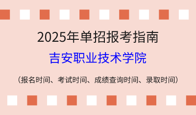 2025年江西高职单招报考指南：报名时间、考试时间、成绩查询时间、录取时间！