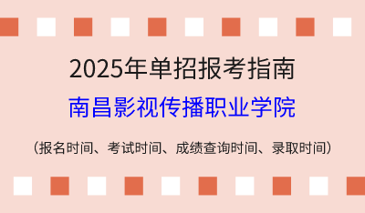 2025年江西高职单招报考指南：报名时间、考试时间、成绩查询时间、录取时间！