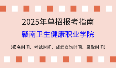 2025年江西高职单招报考指南：报名时间、考试时间、成绩查询时间、录取时间！