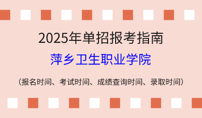 2025年江西高职单招报考指南:报名时间、考试时间、成绩查询时间、录取时间!