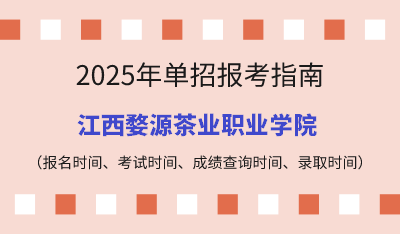 2025年江西高职单招报考指南:报名时间、考试时间、成绩查询时间、录取时间!