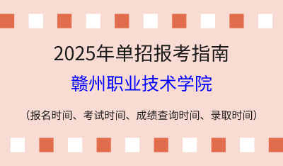 2025年江西高职单招报考指南:报名时间、考试时间、成绩查询时间、录取时间!