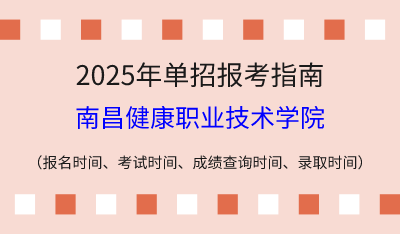 2025年江西高职单招报考指南:报名时间、考试时间、成绩查询时间、录取时间!