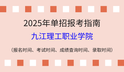 2025年江西高职单招报考指南:报名时间、考试时间、成绩查询时间、录取时间!