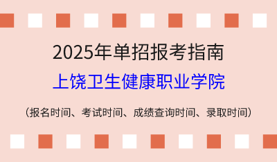 2025年江西高职单招报考指南:报名时间、考试时间、成绩查询时间、录取时间!