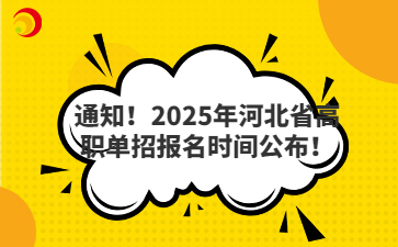 通知!2025年河北省高职单招报名时间公布!
