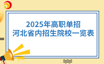 2025年河北省高职单招招生院校一览表