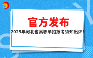 官方发布!2025年河北省高职单招报考须知出炉!