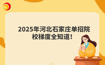 2025年河北石家庄单招院校梯度全知道!