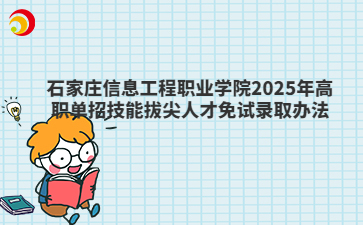 2025年报考石家庄信息工程职业学院如何取得免试资格？