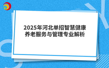 2025年河北单招智慧健康养老服务与管理专业解析