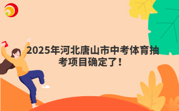 2025年河北唐山市中考体育抽考项目确定了!