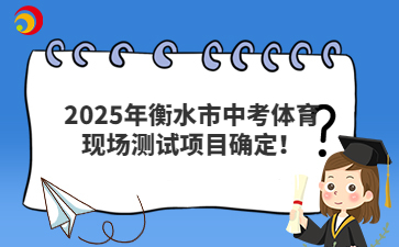 2025年衡水市中考体育现场测试项目确定!