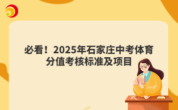 必看!2025年石家庄中考体育分值考核标准及项目