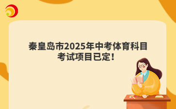 秦皇岛市2025年中考体育科目考试项目已定！