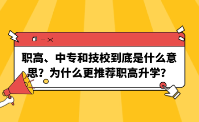 职高、中专和技校到底是什么意思？为什么更推荐职高升学？.png