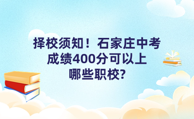 择校须知！石家庄中考成绩400分可以上哪些职校_.png