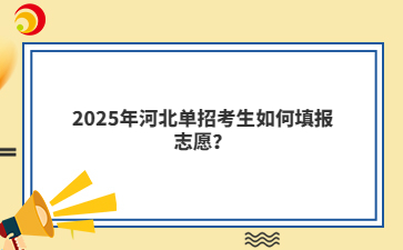 2025年河北单招考生如何填报志愿?