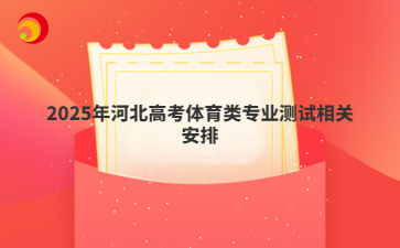 2025年河北高考体育类专业测试相关安排