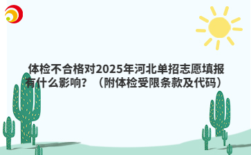 体检不合格对2025年河北单招志愿填报有什么影响？（附体检受限条款及代码）