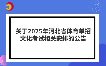 2025年河北省体育单招文化考试相关安排出炉