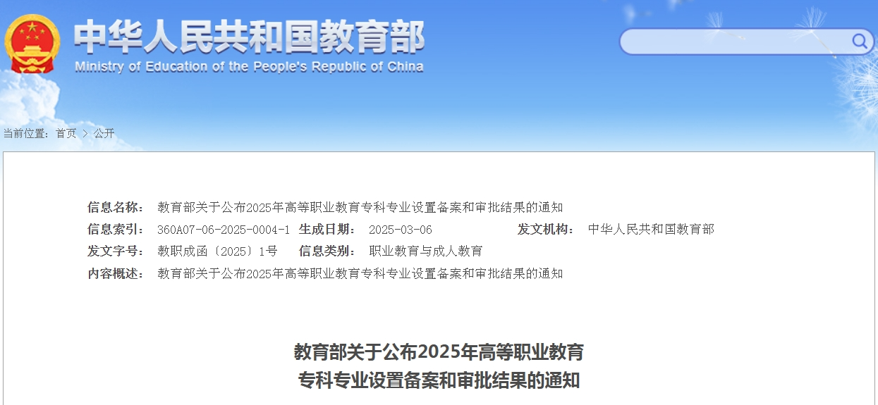 教育部关于公布2025年高等职业教育专科专业设置备案和审批结果的通知
