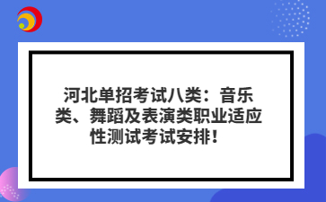 河北单招考试八类：音乐类、舞蹈及表演类职业适应性测试考试安排！