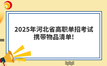 2025年河北省高职单招考试携带物品清单!
