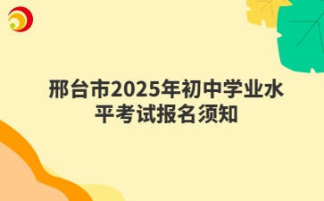 邢台市2025年初中学业水平考试报名须知