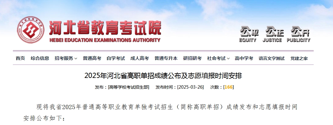 2025年河北省高职单招成绩查询及志愿填报时间公布！