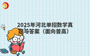 估分啦!2025年河北单招数学真题与答案(面向普高)