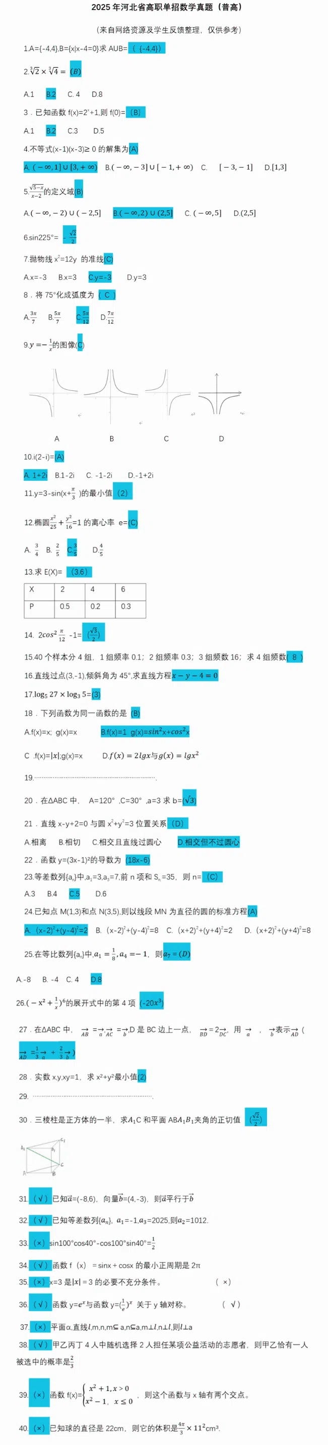 估分啦!2025年河北单招数学真题与答案(面向普高)